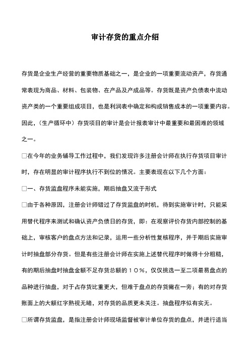 会计实务：审计存货的重点介绍