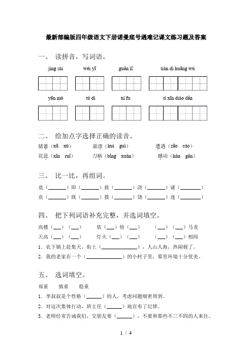 最新部编版四年级语文下册诺曼底号遇难记课文练习题及答案