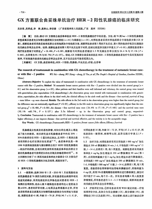 GX方案联合曲妥珠单抗治疗HER-2阳性乳腺癌的临床研究