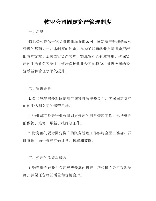 物业公司固定资产管理制度