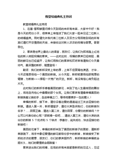 教堂结婚典礼主持词