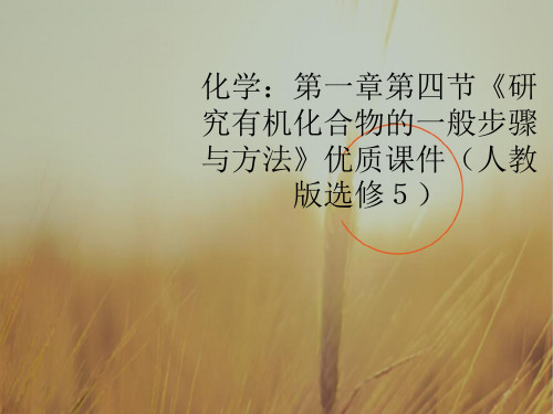 最新-高中化学 第一章第四节《研究有机化合物的一般步骤与方法》优质课件 新人教版选修5 精品