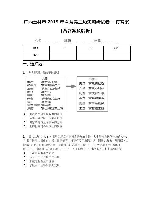 广西玉林市2019年4月高三历史调研试卷一 有答案【含答案及解析】