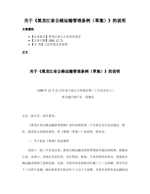 关于《黑龙江省公路运输管理条例（草案）》的说明