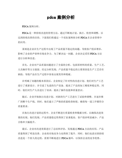 pdca案例分析