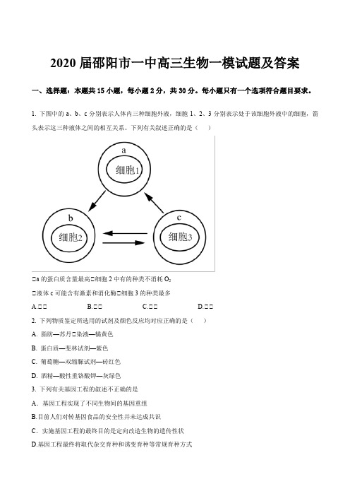 2020届邵阳市一中高三生物一模试题及答案