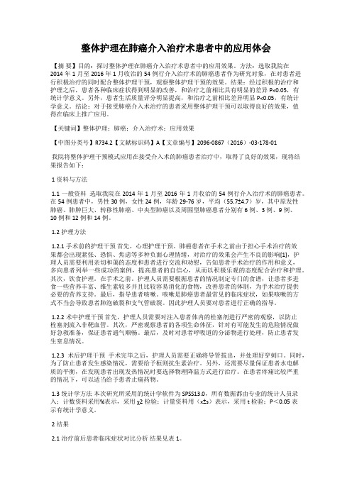 整体护理在肺癌介入治疗术患者中的应用体会