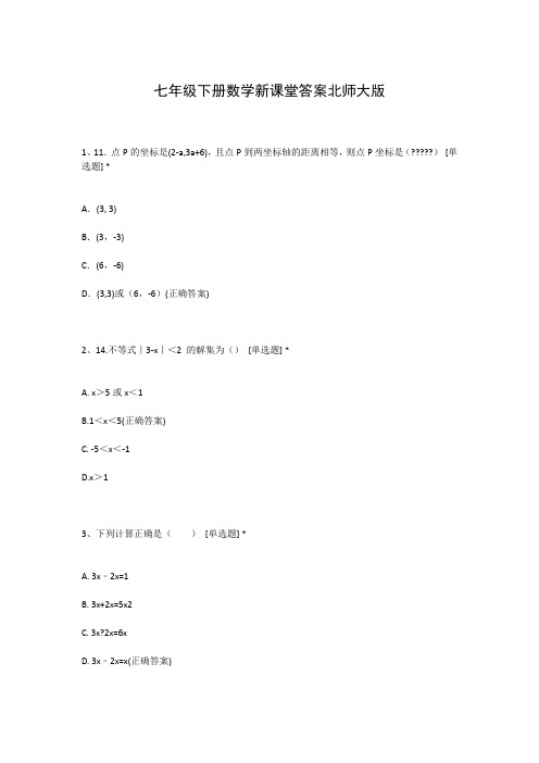 七年级下册数学新课堂答案北师大版