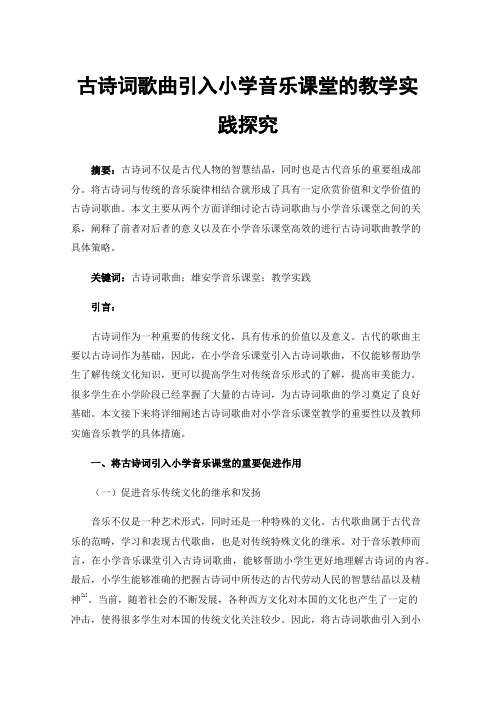 古诗词歌曲引入小学音乐课堂的教学实践探究