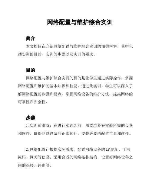 网络配置与维护综合实训