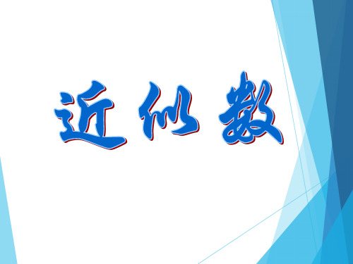 苏教版 数学四年级下册 近似数