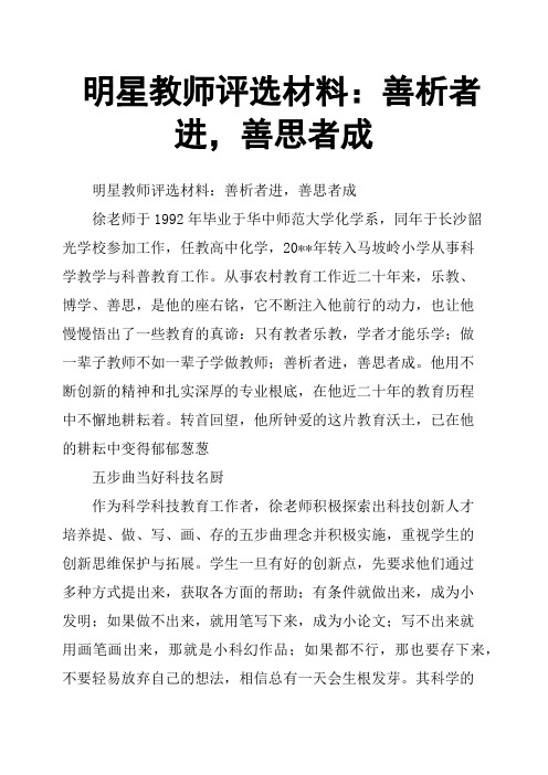 明星教师评选材料：善析者进,善思者成