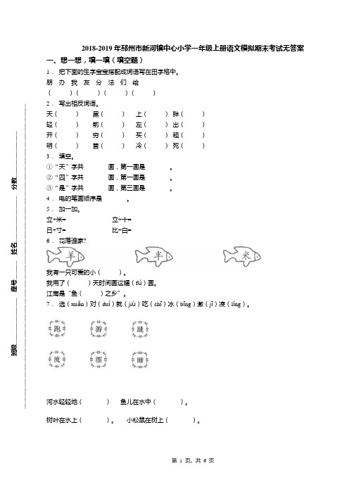 2018-2019年邳州市新河镇中心小学一年级上册语文模拟期末考试无答案