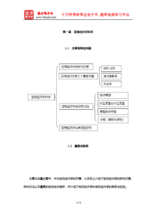 曼昆《宏观经济学》教材精讲(宏观经济学科学)【圣才出品】