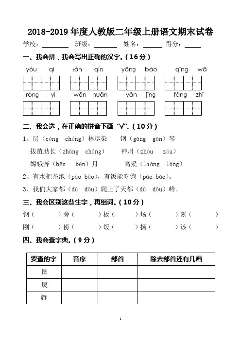 2018-2019年度人教版二年级上册语文期末试卷