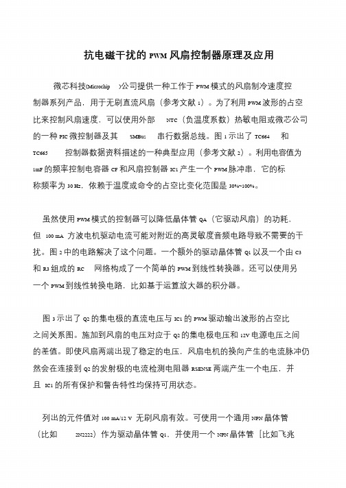 抗电磁干扰的PWM风扇控制器原理及应用