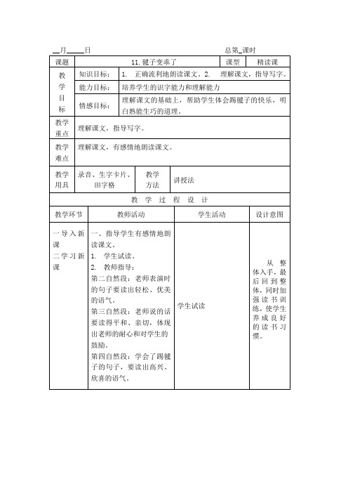 下册语文教案课文毽子变乖了语文