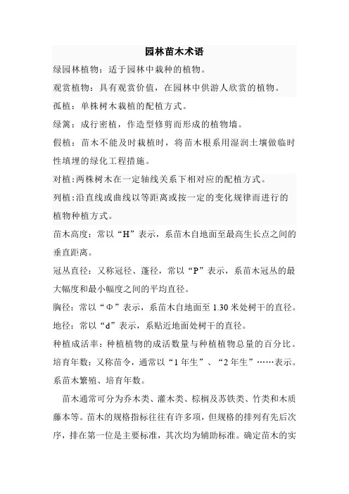 苗木术语