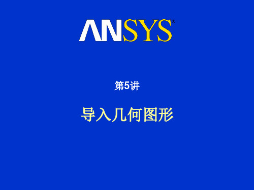 ANSYS-导入几何图形解析