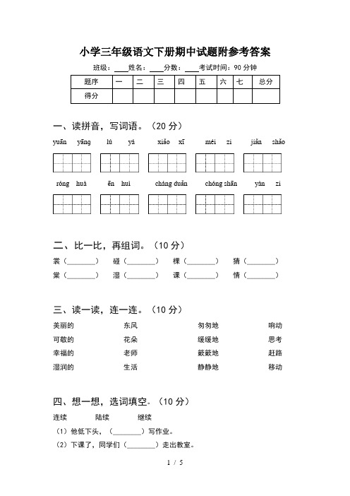 小学三年级语文下册期中试题附参考答案