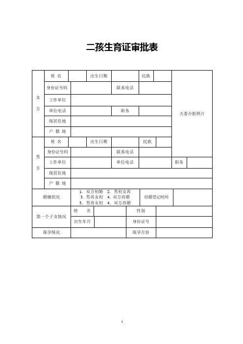 二孩生育证办理申请表(全市统一格式2015