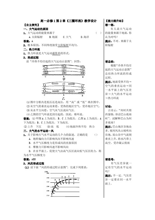 人教版高一年级必修一22节《三圈环流》教学设计