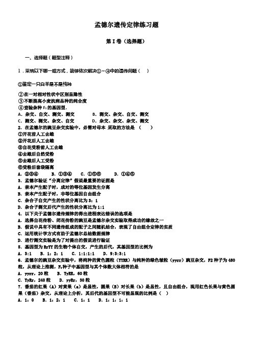 高中生物必修二孟德尔遗传定律练习题