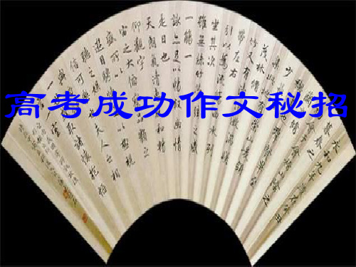 高考成功作文秘招.pptx