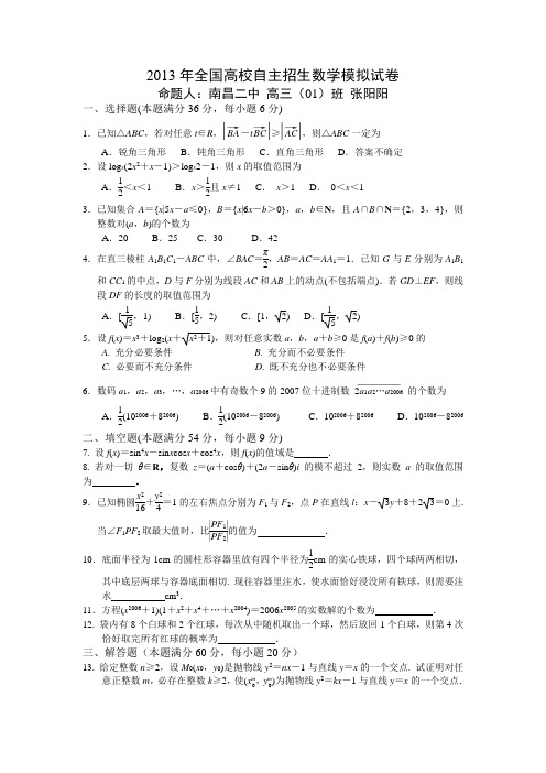 2013年全国高校自主招生数学模拟试卷