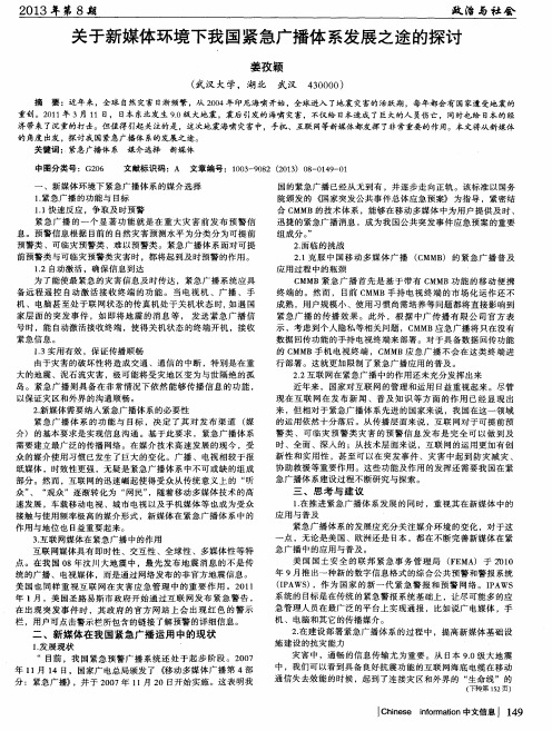 关于新媒体环境下我国紧急广播体系发展之途的探讨