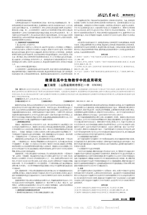 微课在高中生物教学中的应用研究