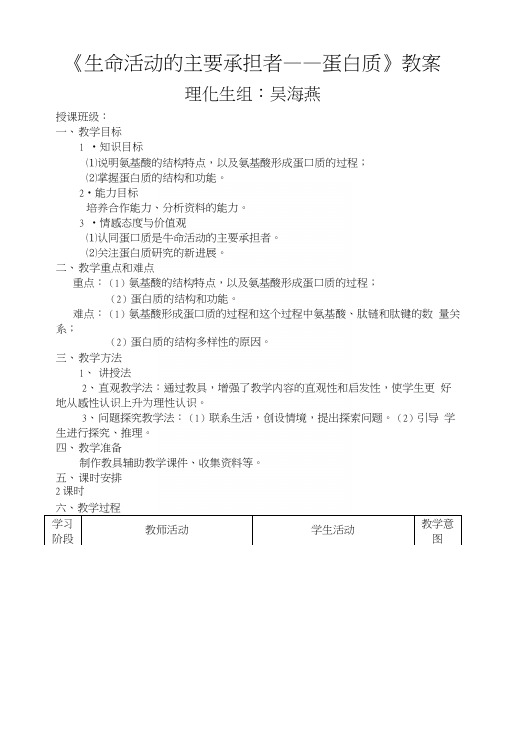 公开课生命活动主要承担者蛋白质教案2.docx