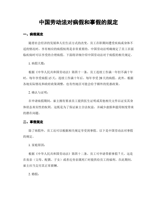 中国劳动法对病假和事假的规定