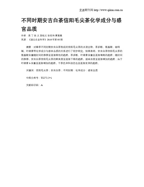 不同时期安吉白茶信阳毛尖茶化学成分与感官品质