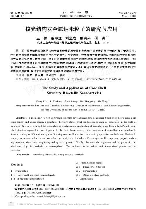 核壳结构双金属纳米粒子的研究与应用