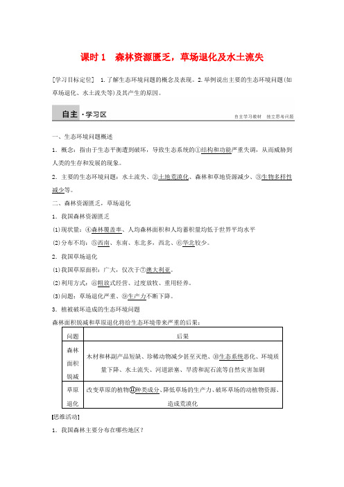 【湘教版】选修六：3.2.1《森林资源匮乏草场退化及水土流失》学案