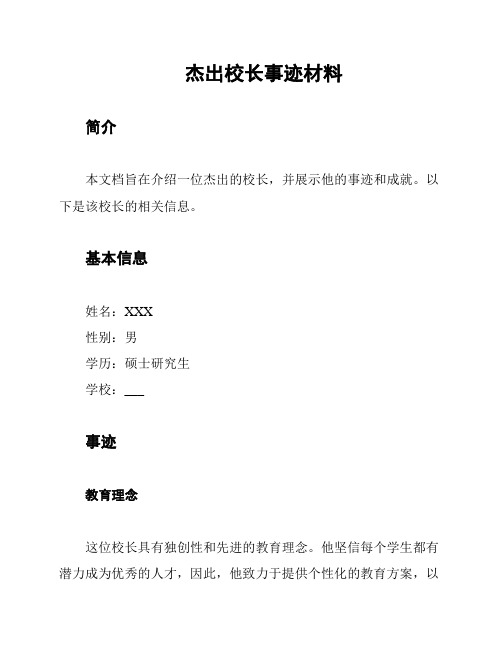 杰出校长事迹材料