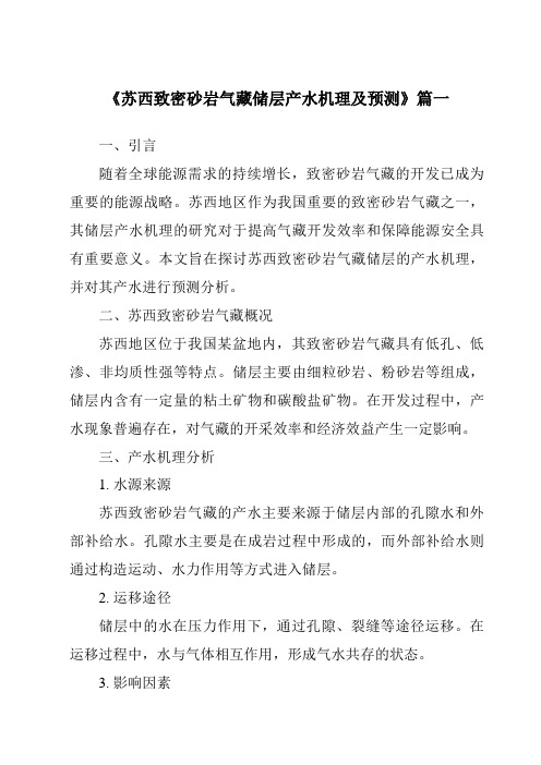 《2024年苏西致密砂岩气藏储层产水机理及预测》范文