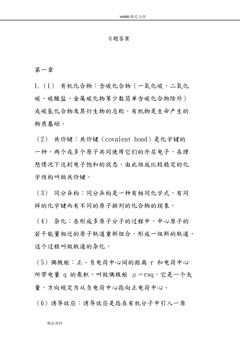 有机化学清华大学李艳梅版课后习题答案解析