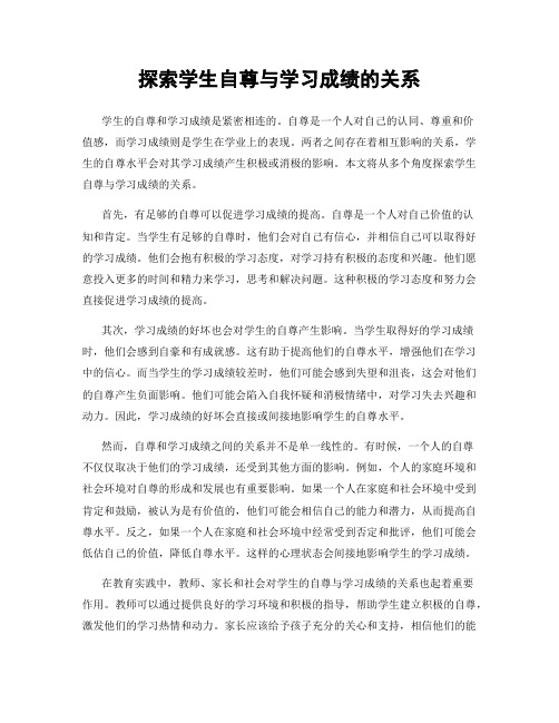 探索学生自尊与学习成绩的关系