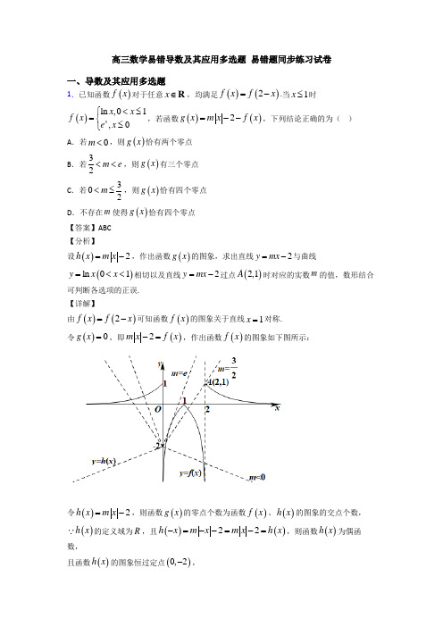 高三数学易错导数及其应用多选题 易错题同步练习试卷