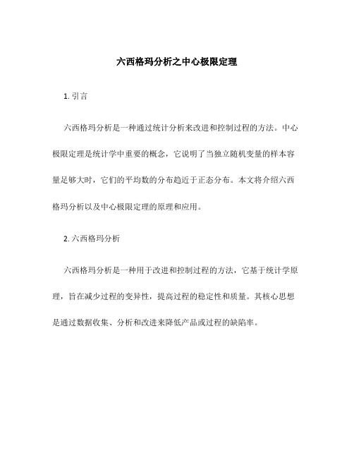 六西格玛分析之中心极限定理