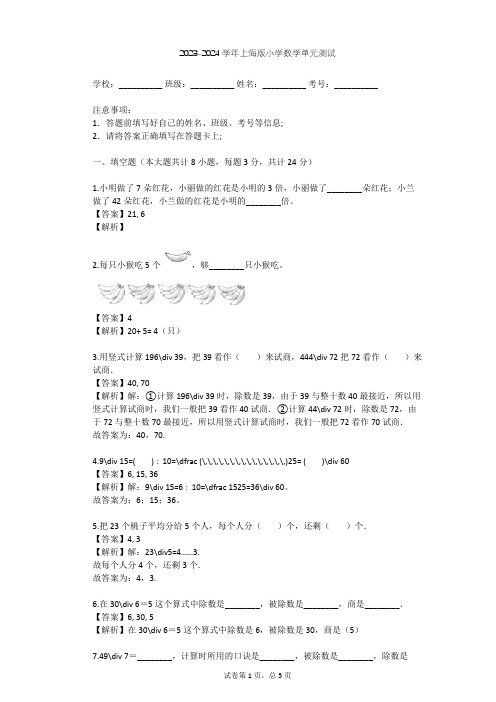 2023-2024学年小学数学上海版三年级上四、用一位数除单元测试(含答案解析)