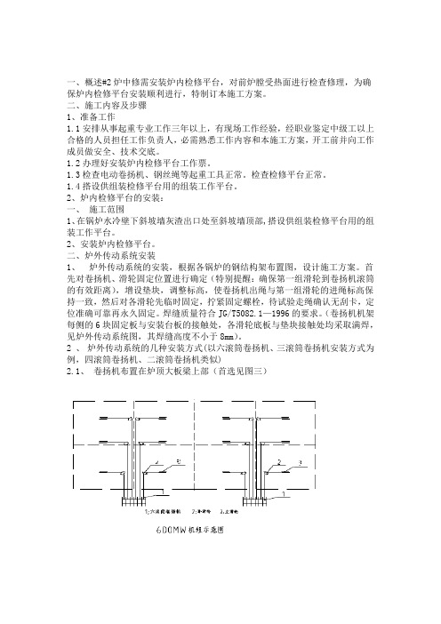 炉内检修平台安装施工方案