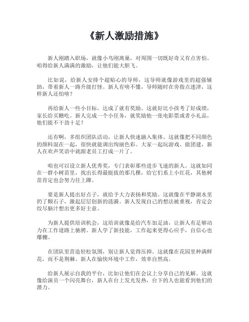 新人激励措施