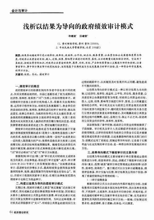浅析以结果为导向的政府绩效审计模式