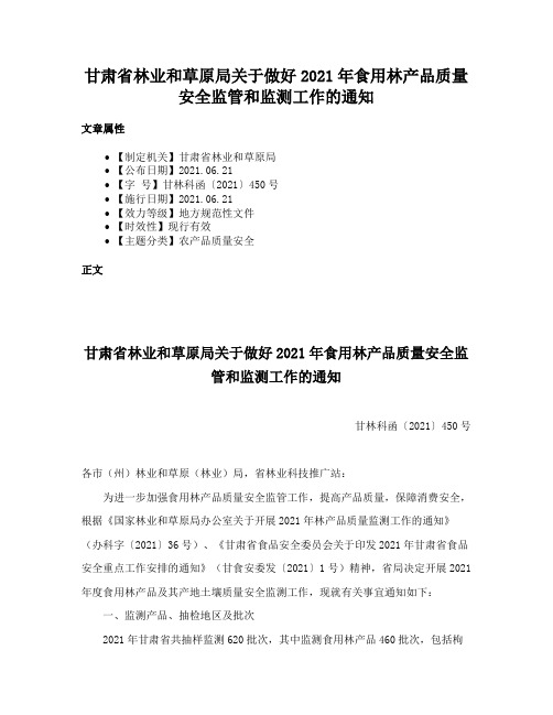 甘肃省林业和草原局关于做好2021年食用林产品质量安全监管和监测工作的通知