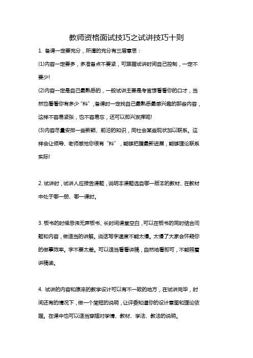 教师资格面试技巧之试讲技巧十则