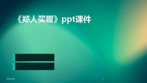 《郑人买履》ppt课件(2024)