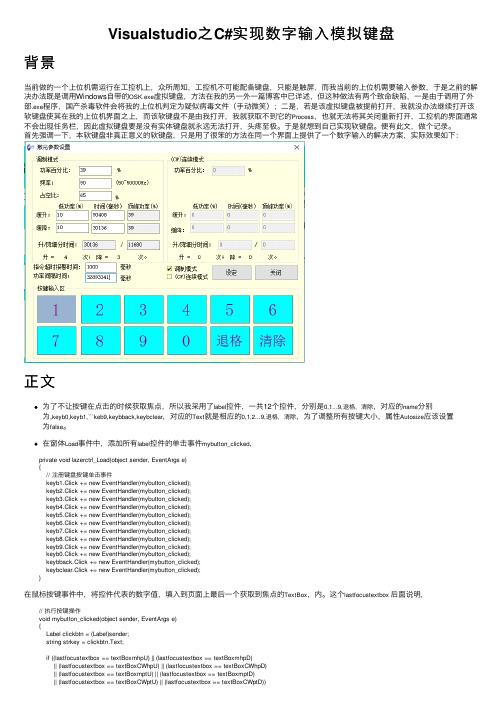 Visualstudio之C#实现数字输入模拟键盘